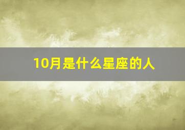 10月是什么星座的人