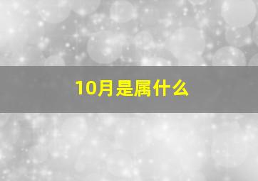 10月是属什么