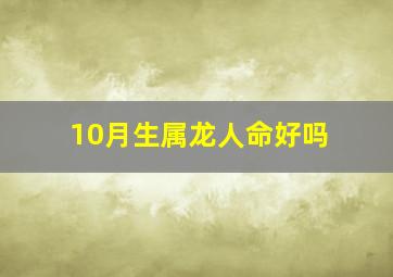 10月生属龙人命好吗