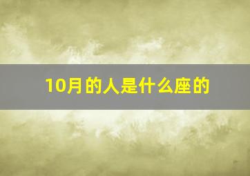 10月的人是什么座的