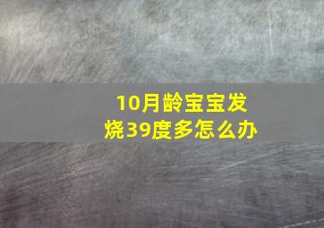 10月龄宝宝发烧39度多怎么办