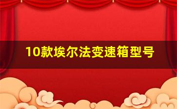 10款埃尔法变速箱型号