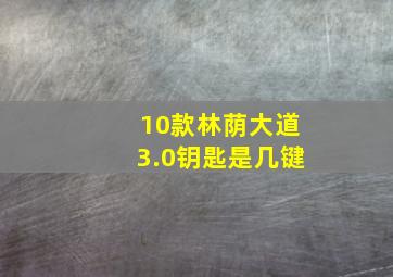 10款林荫大道3.0钥匙是几键