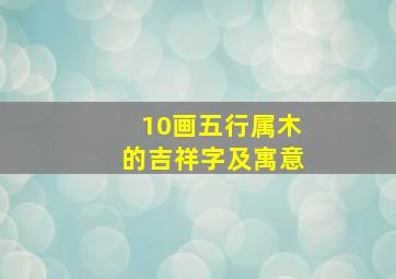 10画五行属木的吉祥字及寓意