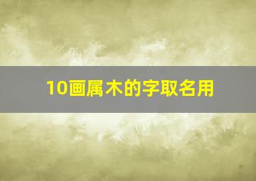 10画属木的字取名用