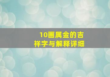 10画属金的吉祥字与解释详细