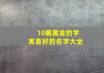 10画属金的字寓意好的名字大全