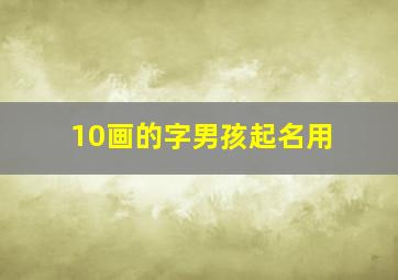 10画的字男孩起名用