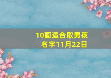 10画适合取男孩名字11月22日