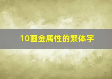 10画金属性的繁体字