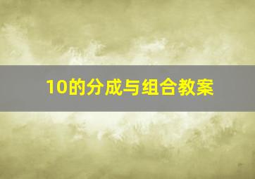 10的分成与组合教案