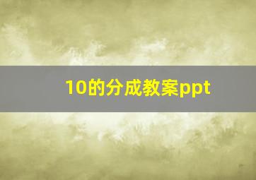 10的分成教案ppt