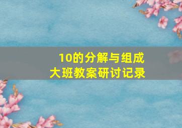 10的分解与组成大班教案研讨记录