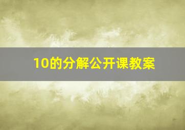 10的分解公开课教案