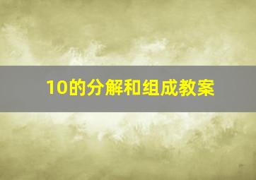 10的分解和组成教案