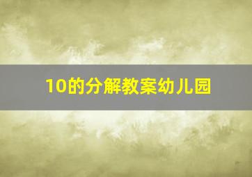 10的分解教案幼儿园