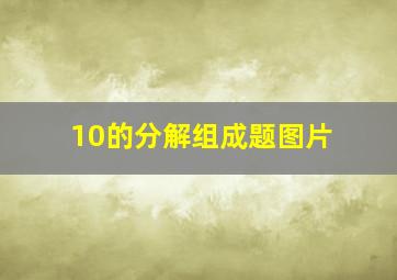 10的分解组成题图片