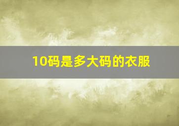 10码是多大码的衣服