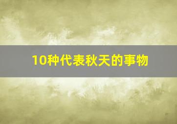 10种代表秋天的事物