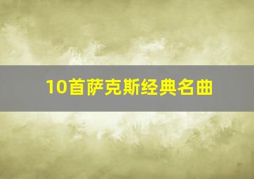 10首萨克斯经典名曲