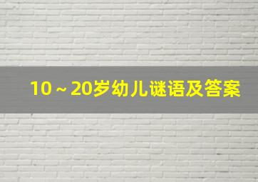 10～20岁幼儿谜语及答案