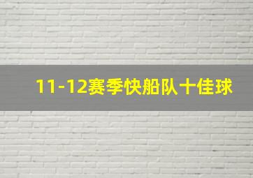 11-12赛季快船队十佳球