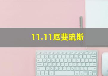 11.11厄斐琉斯