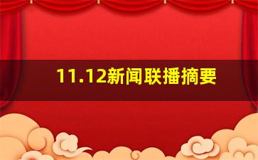 11.12新闻联播摘要