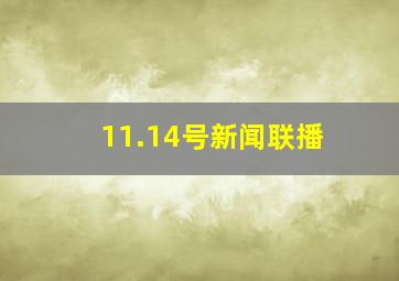 11.14号新闻联播