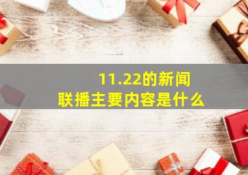 11.22的新闻联播主要内容是什么