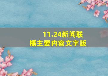 11.24新闻联播主要内容文字版