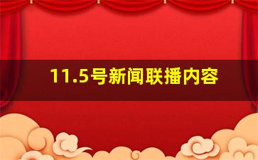 11.5号新闻联播内容