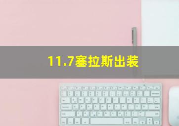 11.7塞拉斯出装