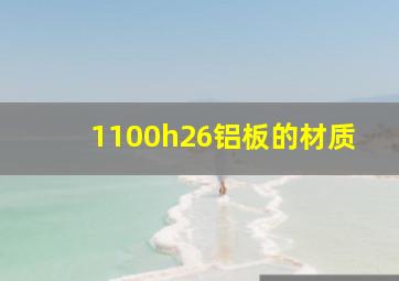 1100h26铝板的材质