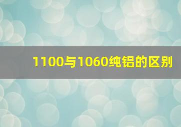 1100与1060纯铝的区别