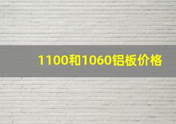 1100和1060铝板价格