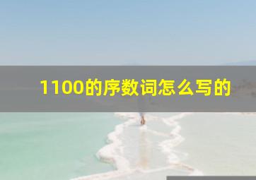 1100的序数词怎么写的