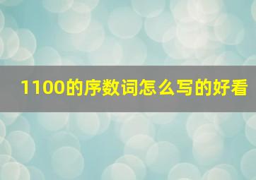 1100的序数词怎么写的好看