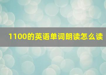 1100的英语单词朗读怎么读