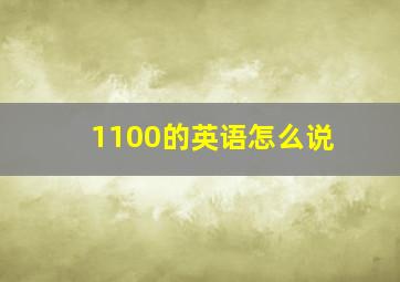 1100的英语怎么说