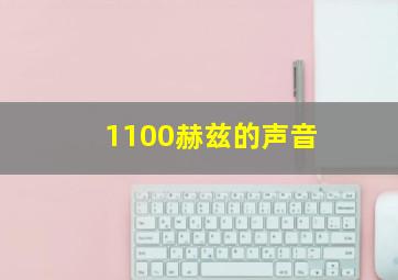 1100赫兹的声音