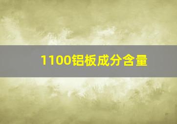 1100铝板成分含量