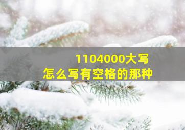 1104000大写怎么写有空格的那种