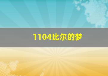 1104比尔的梦