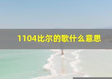 1104比尔的歌什么意思