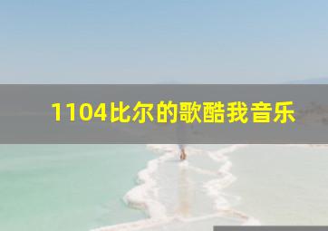 1104比尔的歌酷我音乐