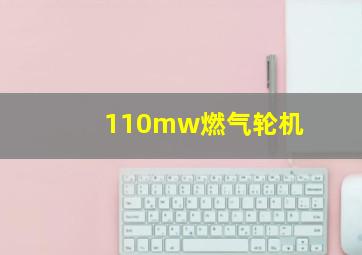 110mw燃气轮机