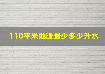 110平米地暖最少多少升水