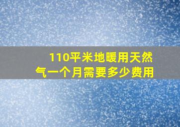 110平米地暖用天然气一个月需要多少费用