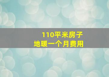 110平米房子地暖一个月费用